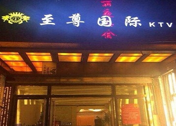 奉贤哪个KTV真空陪酒妹子服务好-至尊国际KTV消费价格服务点评