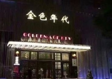 奉贤KTV陪唱公主哪家最便宜-金色年代KTV便宜消费点评